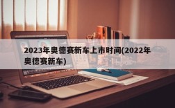 2023年奥德赛新车上市时间(2022年奥德赛新车)