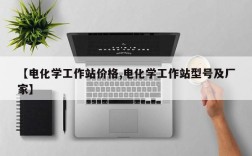 【电化学工作站价格,电化学工作站型号及厂家】