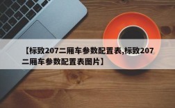 【标致207二厢车参数配置表,标致207二厢车参数配置表图片】