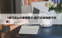 【螺钉式pcb接线端子,螺钉式接线端子封装】