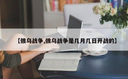 【俄乌战争,俄乌战争是几月几日开战的】