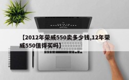 【2012年荣威550卖多少钱,12年荣威550值得买吗】