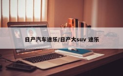 日产汽车途乐/日产大suv 途乐
