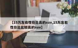 【15万左右性价比高的suv,15万左右性价比比较高的suv】