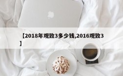 【2018年观致3多少钱,2016观致3】