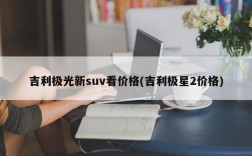 吉利极光新suv看价格(吉利极星2价格)