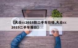 【大众cc2018款二手车价格,大众cc2019二手车报价】
