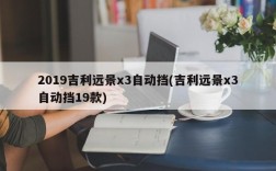 2019吉利远景x3自动挡(吉利远景x3自动挡19款)