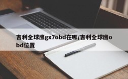 吉利全球鹰gx7obd在哪/吉利全球鹰obd位置