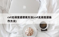 cvt无级变速使用方法(cvt无级变速操作方法)