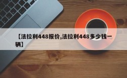 【法拉利448报价,法拉利448多少钱一辆】