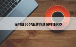 保时捷935/王牌竞速保时捷935
