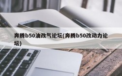 奔腾b50油改气论坛(奔腾b50改动力论坛)