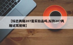【标志两厢207是实验品吗,标致207两厢试驾视频】