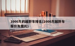 1000万的越野车排名(1000万越野车报价及图片)