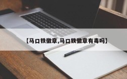 【马口铁徽章,马口铁徽章有毒吗】