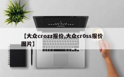 【大众crozz报价,大众cr0ss报价图片】