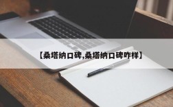【桑塔纳口碑,桑塔纳口碑咋样】