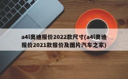 a4l奥迪报价2022款尺寸(a4l奥迪报价2021款报价及图片汽车之家)