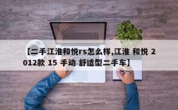 【二手江淮和悦rs怎么样,江淮 和悦 2012款 15 手动 舒适型二手车】