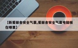 【新爱丽舍安全气囊,爱丽舍安全气囊电脑板在哪里】