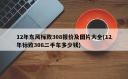 12年东风标致308报价及图片大全(12年标致308二手车多少钱)