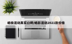 皓极混动真实口碑/皓影混动2021款价格