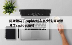 阿斯顿马丁rapide新车多少钱/阿斯顿马丁rapides价格