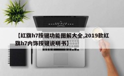 【红旗h7按键功能图解大全,2019款红旗h7内饰按键说明书】