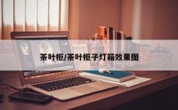 茶叶柜/茶叶柜子灯箱效果图