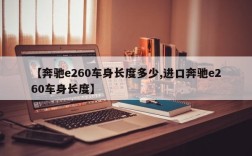 【奔驰e260车身长度多少,进口奔驰e260车身长度】