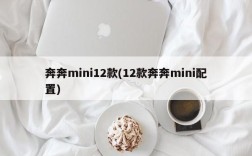 奔奔mini12款(12款奔奔mini配置)