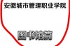 安徽城市管理职业学院官网／安徽城市管理职业学院官网怎么查录取结果