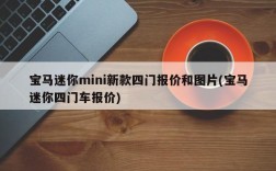 宝马迷你mini新款四门报价和图片(宝马迷你四门车报价)