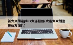 新大众朗逸plus大连报价(大连大众朗逸报价及图片)
