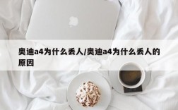 奥迪a4为什么丢人/奥迪a4为什么丢人的原因
