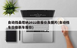 自动挡桑塔纳2022款报价及图片(自动档车价格新车报价)