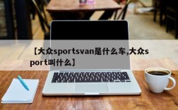 【大众sportsvan是什么车,大众sport叫什么】