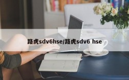 路虎sdv6hse/路虎sdv6 hse