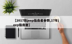 【2017款jeep指南者参数,17年jeep指南者】