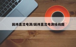 固纬直流电源/固纬直流电源接线图