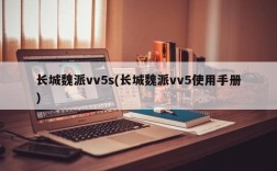 长城魏派vv5s(长城魏派vv5使用手册)