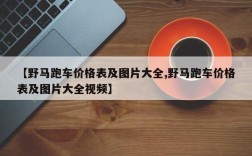 【野马跑车价格表及图片大全,野马跑车价格表及图片大全视频】