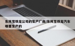 东风雪铁龙公司的生产厂商/东风雪铁龙汽车哪里生产的