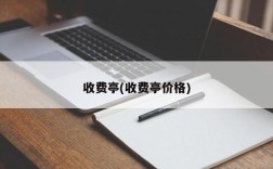 收费亭(收费亭价格)