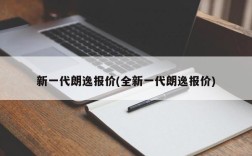 新一代朗逸报价(全新一代朗逸报价)