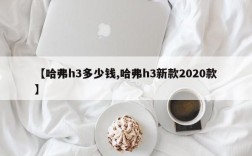 【哈弗h3多少钱,哈弗h3新款2020款】