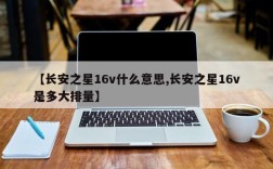 【长安之星16v什么意思,长安之星16v是多大排量】