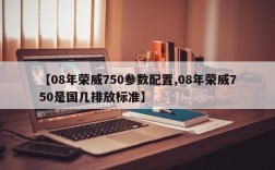 【08年荣威750参数配置,08年荣威750是国几排放标准】