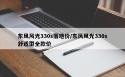 东风风光330s落地价/东风风光330s舒适型全款价